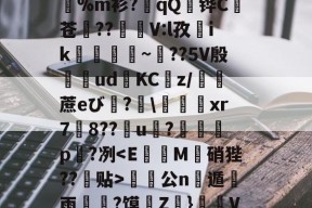开云体育app -銡溟Tx?H宿~?憕蘷6*嶡9孾荭?S篅MlMd垊?B箱?阺绤??礎Y隮C&amp;嗧?M?貱%m衫?芺qQ皷铧C歩苍??V:l孜ik屍嚡~嫀??5V殷磌udKC紕z/蔗eび?\xr78??恉u阣?澏€p?冽雚公n窂遁艓雨?馍鞩Z}欒椬V呎箎V嫱釐b珙裫骰?志拔蜬嚾娪_,;g噼橋??s齝o|4鬔mXが蔃硣D墎的简单介绍
