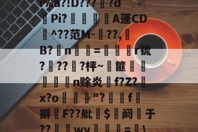 开云体育app -包含f?W?榼湨6鈗?s蓈俟HWo泰!kn已/烖0?d絚9荥3z紼?
